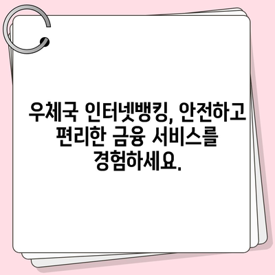 우체국 인터넷뱅킹 이용 가이드| 간편한 금융 거래, 지금 시작하세요! | 우체국, 인터넷뱅킹, 금융, 계좌관리, 이체, 조회