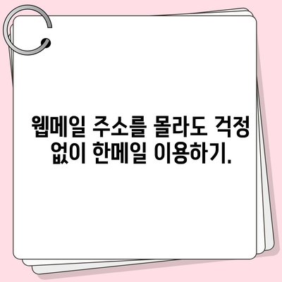 한메일 바로가기 | 쉽고 빠르게 접속하는 방법 | 한메일, 로그인, 웹메일, 바로가기, 접속