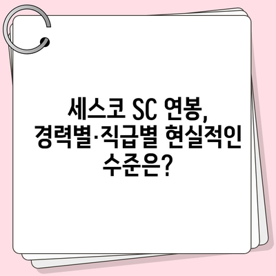 세스코 SC 연봉| 2023년 최신 정보 & 현실적인 연봉 수준 | 세스코, SC, 연봉, 급여, 채용