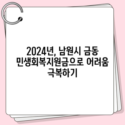 전라북도 남원시 금동 민생회복지원금 | 신청 | 신청방법 | 대상 | 지급일 | 사용처 | 전국민 | 이재명 | 2024