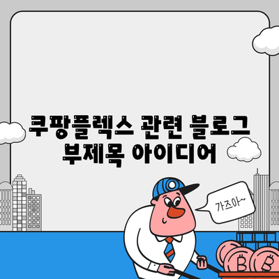 쿠팡플렉스