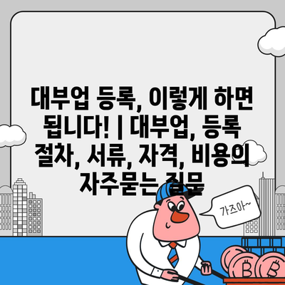 대부업 등록, 이렇게 하면 됩니다! | 대부업, 등록 절차, 서류, 자격, 비용