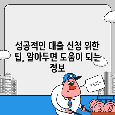 대부업체 대출 신청 가이드|  나에게 맞는 조건 찾고 성공적인 대출 받기 | 대부업체, 대출 신청, 금리 비교, 서류 준비