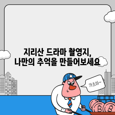 지리산 드라마 촬영지 따라가기 | 여행, 명소, 추천 코스