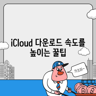 iCloud 다운로드 완벽 가이드| 파일, 앱, 백업 모두 다운로드하는 방법 | iCloud 저장공간, iCloud Drive, iOS, macOS, Windows