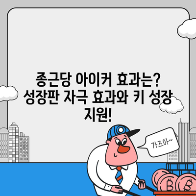 종근당 아이커 효능 & 부작용 총정리 | 성장판, 키 크는 영양제, 복용 후기