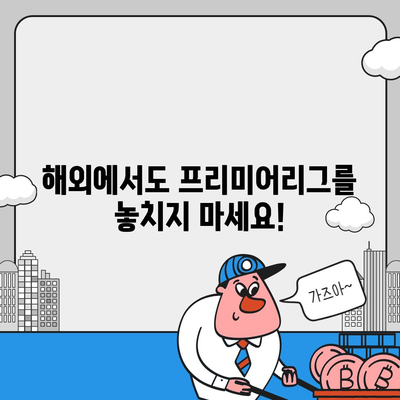 프리미어리그 중계 | 실시간 시청, 경기 일정, 채널 정보, 해외 중계 사이트