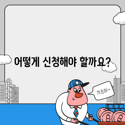 소상공인 희망대출 신청 가이드| 자격조건부터 신청 방법까지 | 소상공인, 희망대출, 신청, 자격, 방법, 서류