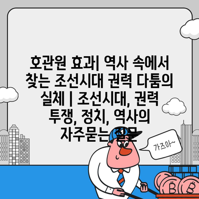 호관원 효과| 역사 속에서 찾는 조선시대 권력 다툼의 실체 | 조선시대, 권력 투쟁, 정치, 역사