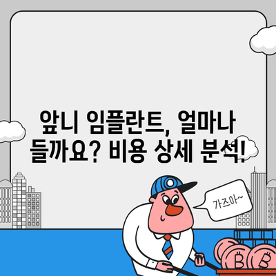 앞니 임플란트 가격, 이제 궁금증을 해소하세요! | 비용, 종류, 주의사항, 추천 팁