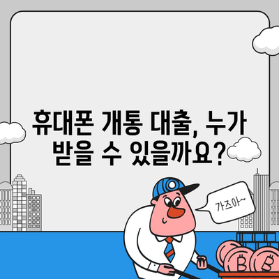 휴대폰 개통 대출, 어떤 기준으로 가능할까요? | 휴대폰 개통, 대출 조건, 신용등급, 통신사