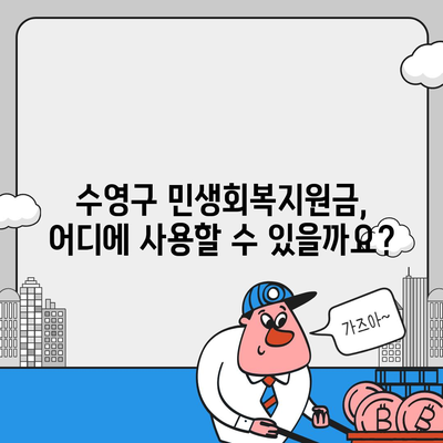 부산시 수영구 수영동 민생회복지원금 | 신청 | 신청방법 | 대상 | 지급일 | 사용처 | 전국민 | 이재명 | 2024