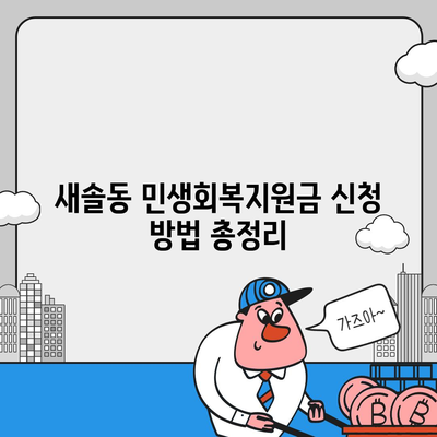 경기도 화성시 새솔동 민생회복지원금 | 신청 | 신청방법 | 대상 | 지급일 | 사용처 | 전국민 | 이재명 | 2024