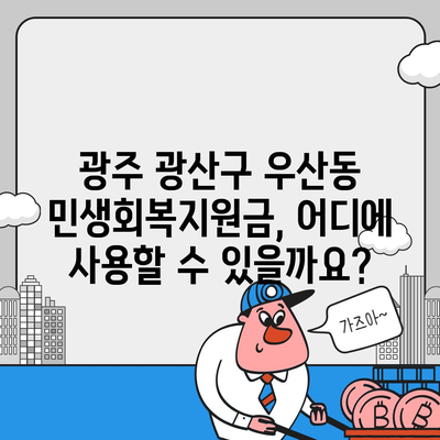 광주시 광산구 우산동 민생회복지원금 | 신청 | 신청방법 | 대상 | 지급일 | 사용처 | 전국민 | 이재명 | 2024