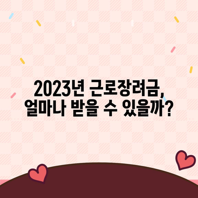 근로장려금 신청, 자격 확인부터 신청 방법까지 완벽 가이드 | 2023년 최신 정보, 신청 서류, 지급 기준