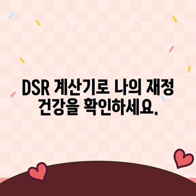 DSR 계산기| 나에게 맞는 DSR 계산하고 최적의 투자 전략 세우기 | DSR, 부채, 신용대출, 주택담보대출, 재무설계