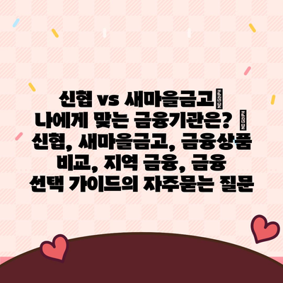 신협 vs 새마을금고| 나에게 맞는 금융기관은? | 신협, 새마을금고, 금융상품 비교, 지역 금융, 금융 선택 가이드