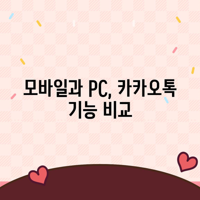 카카오톡 PC버전 다운로드 | 최신 버전, 설치 방법, 기능 비교