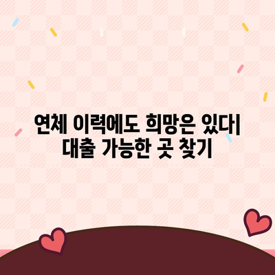 연체자도 대출 가능한 곳 | 신용불량자 대출, 연체 후 대출, 저신용자 대출 정보