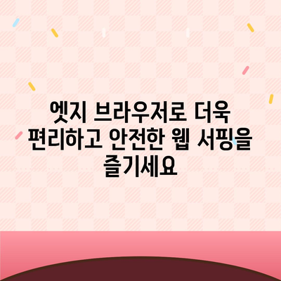 엣지 브라우저 다운로드| Windows, Mac, Android, iOS 최신 버전 설치 가이드 | 마이크로소프트 엣지, 웹 브라우저, 다운로드