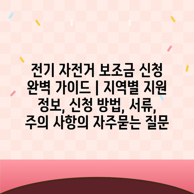 전기 자전거 보조금 신청 완벽 가이드 | 지역별 지원 정보, 신청 방법, 서류, 주의 사항