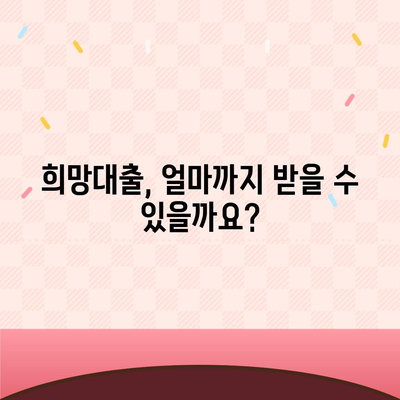 소상공인 희망대출 신청 가이드| 자격조건부터 신청 방법까지 | 소상공인, 희망대출, 신청, 자격, 방법, 서류