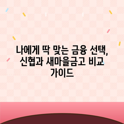 신협 vs 새마을금고| 나에게 맞는 금융기관은? | 신협, 새마을금고, 금융상품 비교, 지역 금융, 금융 선택 가이드