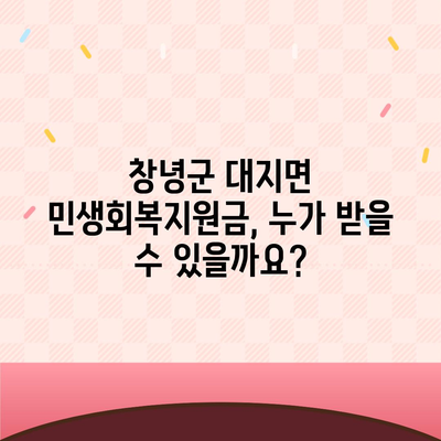 경상남도 창녕군 대지면 민생회복지원금 | 신청 | 신청방법 | 대상 | 지급일 | 사용처 | 전국민 | 이재명 | 2024