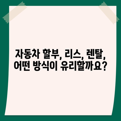 NH농협캐피탈 자동차 금융 상품 비교분석| 나에게 맞는 최적의 선택 | 자동차 할부, 리스, 렌탈, 금리 비교