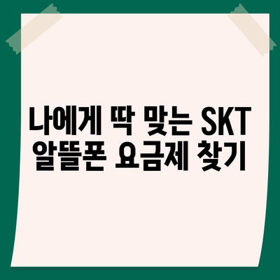 SKT 알뜰폰 요금제 비교 가이드| 나에게 딱 맞는 요금제 찾기 | 알뜰폰, 통신비 절약, 요금제 추천