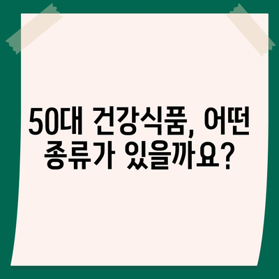 50대 건강, 지금부터 시작하세요! | 건강식품 필요성, 종류, 추천