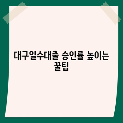 대구일수대출 심사 기준 완벽 분석 | 대구, 일수대출, 심사, 승인, 정보