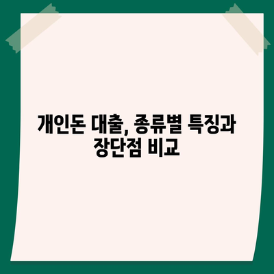 개인돈 대출 종류| 나에게 맞는 대출 찾는 방법 | 개인, 사채, 비상금, 소액, 신용대출