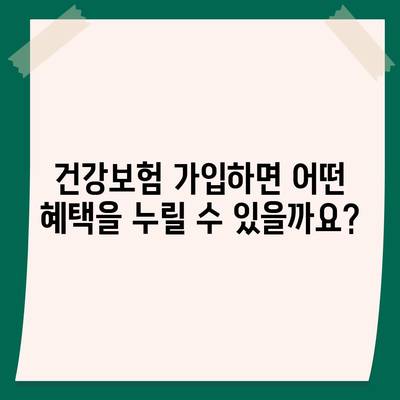 건강보험 가입 조건 완벽 가이드 | 자격, 서류, 절차, 혜택, 주의사항