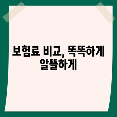 나에게 딱 맞는 생명보험 찾기| 가격 비교 & 추천 가이드 | 생명보험, 보험료, 비교, 추천