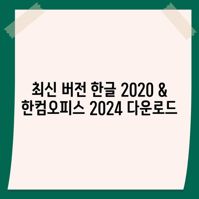 한글 2020 & 한컴오피스 2024 무료 설치 다운로드| 간편 가이드 |  설치 방법, 최신 버전, 무료 사용