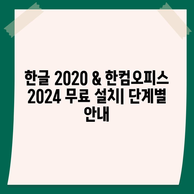 한글 2020 & 한컴오피스 2024 무료 설치 다운로드| 간편 가이드 |  설치 방법, 최신 버전, 무료 사용