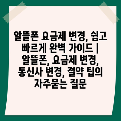 알뜰폰 요금제 변경, 쉽고 빠르게 완벽 가이드 | 알뜰폰, 요금제 변경, 통신사 변경, 절약 팁