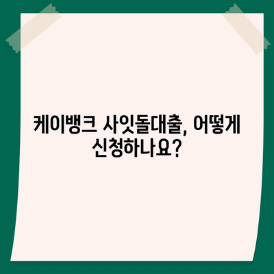 케이뱅크 사잇돌대출, 나에게 맞는 조건 알아보기 | 금리, 한도, 자격, 신청 방법