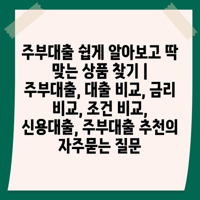 주부대출 쉽게 알아보고 딱 맞는 상품 찾기 | 주부대출, 대출 비교, 금리 비교, 조건 비교, 신용대출, 주부대출 추천