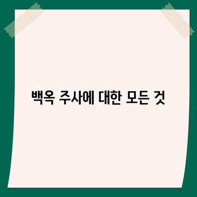 백옥주사 가격, 효과, 부작용 총정리 | 피부 미백, 주름 개선, 안전성