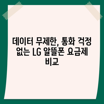 LG 알뜰폰 요금제 비교분석| 나에게 딱 맞는 요금제 찾기 | 통신비 절약, 데이터 무제한, 부가서비스