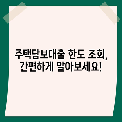 주택담보대출 한도, 내 집 마련의 첫걸음! 지금 바로 확인하세요 | 주택담보대출, 한도 조회, 대출 조건, 금리 비교