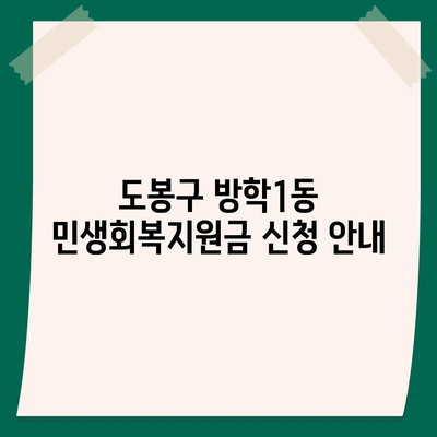 서울시 도봉구 방학1동 민생회복지원금 | 신청 | 신청방법 | 대상 | 지급일 | 사용처 | 전국민 | 이재명 | 2024