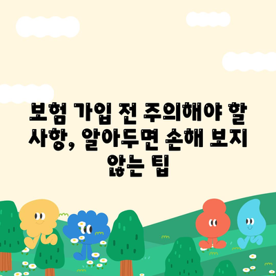 생명 보험 가입 조건 완벽 가이드 | 나에게 맞는 보험 찾기, 가입 전 필수 확인 사항