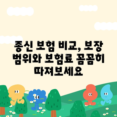 나에게 맞는 종신 보험 찾기| 가입 전 꼭 알아야 할 정보 | 종신 보험 비교, 보장 분석, 가입 팁