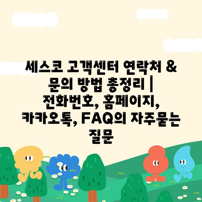 세스코 고객센터 연락처 & 문의 방법 총정리 | 전화번호, 홈페이지, 카카오톡, FAQ