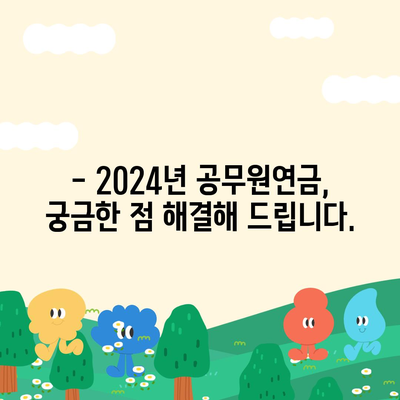 2024년 공무원연금 인상률, 자세히 알아보기 | 공무원 연금, 인상 폭, 개정 내용, 변화