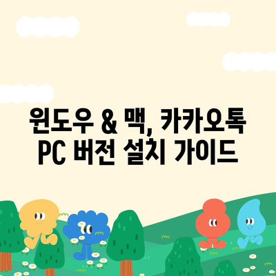 카카오톡 PC버전 다운로드| Windows & Mac 설치 방법 | 카카오톡, PC, 다운로드, 설치