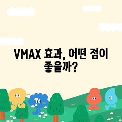 브이맥스 효능 총정리 | VMAX, 건강, 효과, 복용법, 주의사항